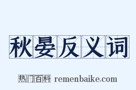 秋晏反义词是什么意思的图片